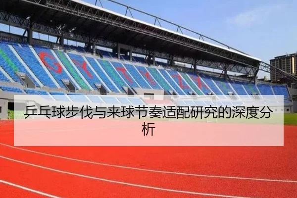 乒乓球步伐与来球节奏适配研究的深度分析